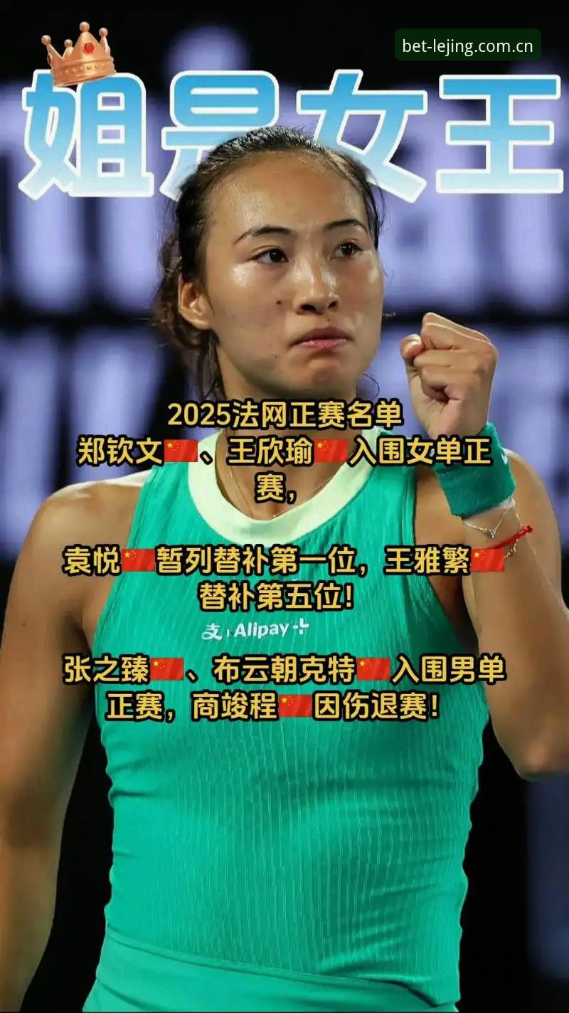 乐竞体育平台登录官方下载 2026法网3大看点:中国金花郑钦文保分压力与王欣瑜种子突围之路