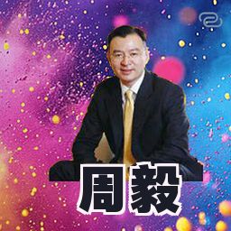周毅